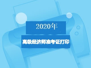 2020高级经济师准考证打印