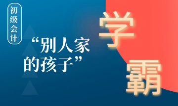 在备考初级会计的路上如何成为别人家的孩子 ？学霸养成计划！