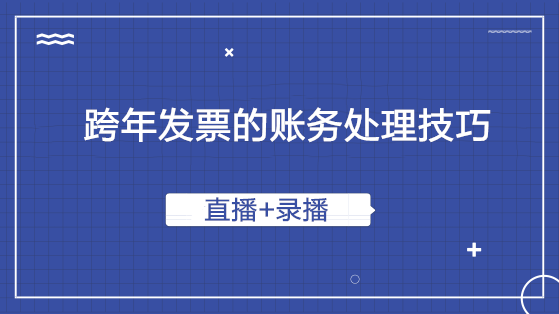 跨年发票的账务处理技巧