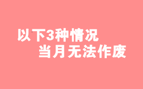 财务人注意了！这3种情形下当月开具发票不能作废！