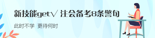 新技能get√：注会备考的8条警句 建议反复抄写背诵！！