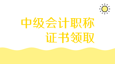 重庆2019会计中级证书领取时间是什么