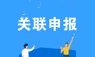 仅剩3天！哪些企业需要关联申报？填报内容？什么是国别报告？