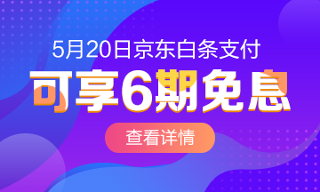 520京东白条6期免息购高级经济师课程~爱我你怕了吗？