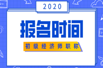 武汉2020年初级经济师考试什么时候开始报名？