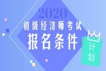 2020江苏初级经济师报考条件是什么？