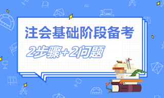 2个步骤+2个问题 教你如何备考注会基础阶段！