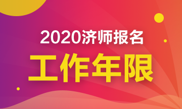 2020中级经济师工作年限