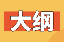 2020初级经济师大纲内容是什么？