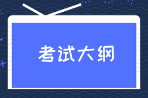 你看懂2020初级知识产权师考试大纲了吗？