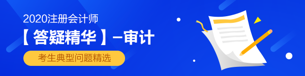 【答疑精华】2020年注会《审计》答疑板热门问答汇总