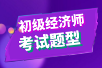 2020年初级经济师考试题型你知道吗？