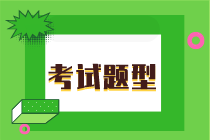 2020年初级经济师基础知识考试题型是什么？