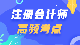 2020年注会《税法》第二章高频考点：增值税销项税额、进项税额