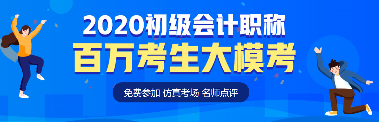 2020初级会计第二次模考大赛落幕 考后夺分指南请速速查收！