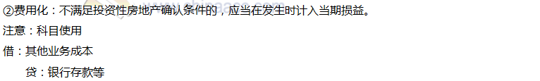 2020年注会会计第六章高频考点：投资性房地产的确认和初始计量