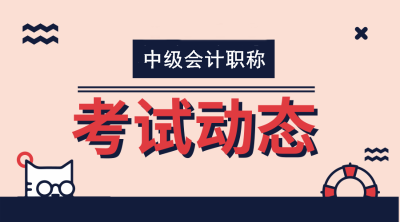 浙江温州2020年会计中级资格考试时间