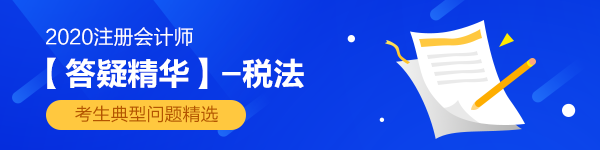 2020注会《税法》第二章【答疑精华】：增值税差额纳税汇总