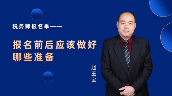 税务师报名季——报名前后应该做好哪些准备