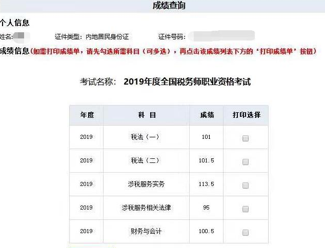 税务师考试成绩单