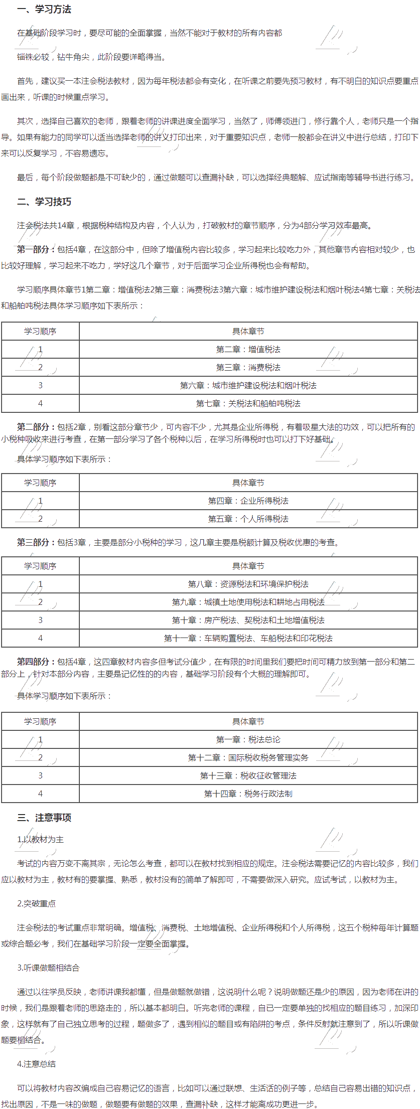 【精华】注会税法基础阶段学习方法及注意事项