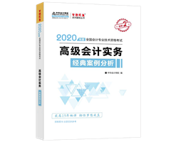 高会考试得案例分析者得天下 掌握方法就看它！