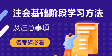 【必看】注会经济法基础阶段学习方法和注意事项