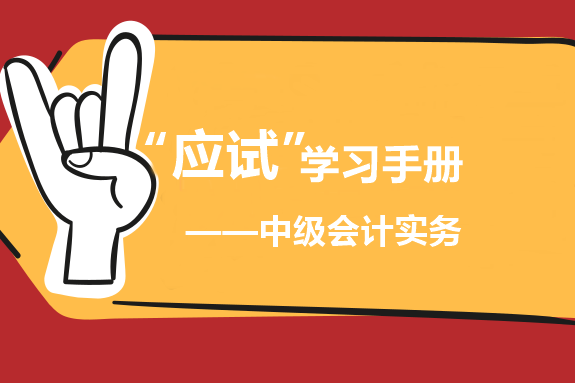 中级会计实务“应试”学习手册：基础为王 重者恒重！