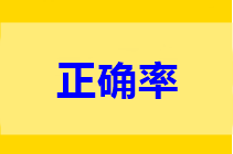 高会做题正确率低？只做一道题不行 只做一遍也不行!