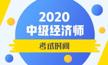 2020中级经济师考试时间