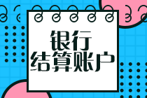 初级会计冲刺备考！复习知识点：银行结算账户那些事