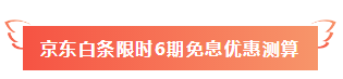 520福利到！名师好课京东白条6期免息 10元以上就能免~