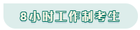 看工作时长选择备考方法！你是996？还是8小时？