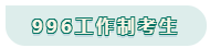 看工作时长选择备考方法！你是996？还是8小时？