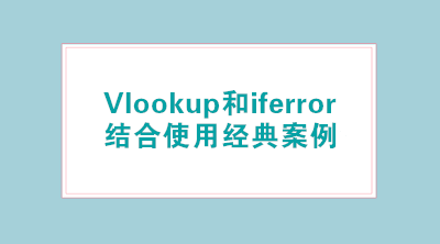 Vlookup和iferror结合使用经典案例，轻松标注已离职人员！