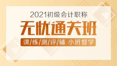 2021年初级会计新课上线！无忧直达班助你无忧直达！