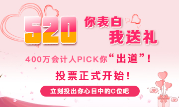 来自会计人的324封“表白”信 pick你心中的最佳“情话”