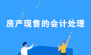 房产现售的会计处理流程 房地产会计学习！