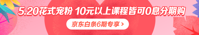 注会课程520京东白条6期免息 10元以上就能免