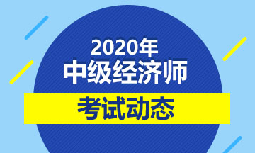 2020年中级经济师考试科目