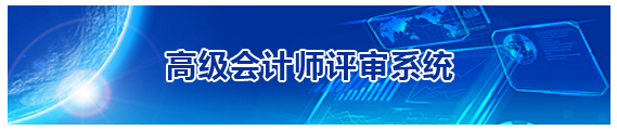 福建2019高级会计师评审申报入口20日开通