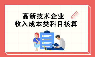 高新技术企业收入成本类科目核算