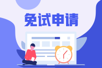 2021年资产评估师考试免试申请的条件是什么？