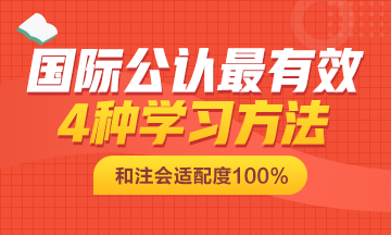 国际公认最有效的这4种学习方法也可以适用CPA