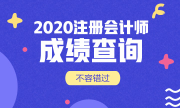 2020天津注会考试成绩查询时间