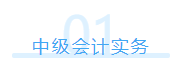 一次性报了中级会计职称三科 该怎么学习?