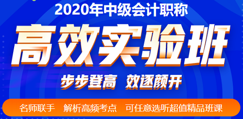 2020年中级会计考前三个多月 高效备考的姿势要摆好！