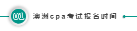 澳洲cpa考试报名时间