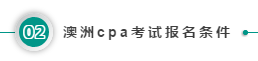 澳洲cpa考试报名条件