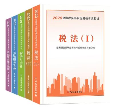 2020年税务师考试教材